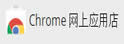 ChromeӦõ